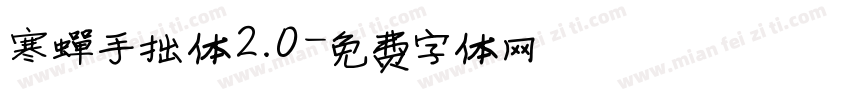 寒蝉手拙体2.0字体转换