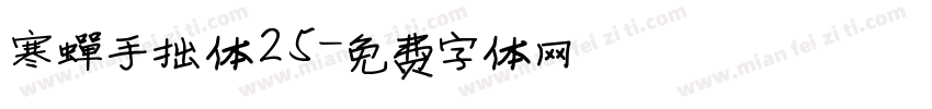 寒蝉手拙体25字体转换