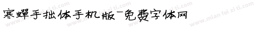 寒蝉手拙体手机版字体转换