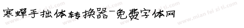 寒蝉手拙体转换器字体转换