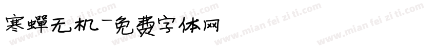 寒蝉无机字体转换
