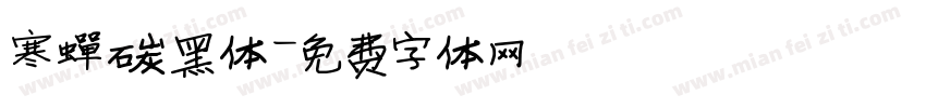 寒蝉碳黑体字体转换