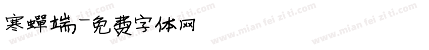 寒蝉端字体转换