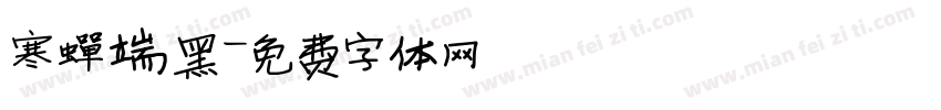 寒蝉端黑字体转换