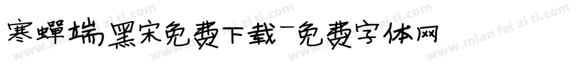 寒蝉端黑宋免费下载字体转换