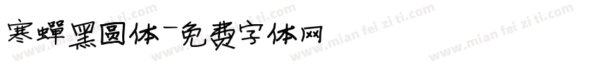 寒蝉黑圆体字体转换