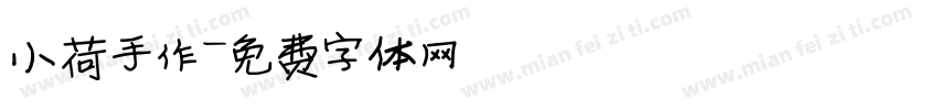 小荷手作字体转换