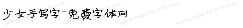 少女手写字字体转换