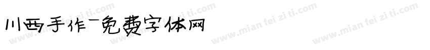 川西手作字体转换
