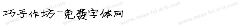 巧手作坊字体转换