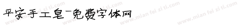 平安手工皂字体转换
