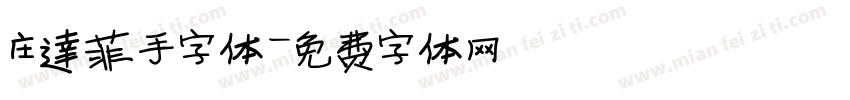 庄达菲手字体字体转换