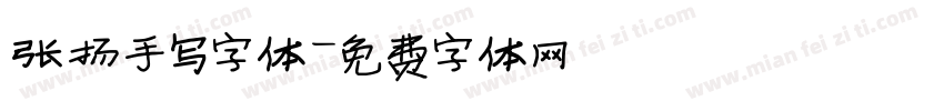 张扬手写字体字体转换