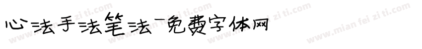 心法手法笔法字体转换