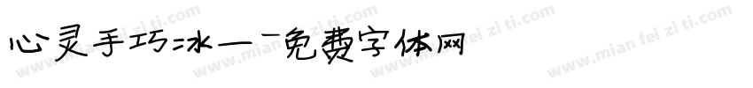 心灵手巧冰一字体转换