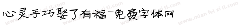 心灵手巧娶了有福字体转换