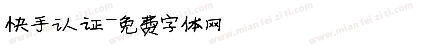 快手认证字体转换