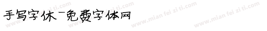 手写字休字体转换