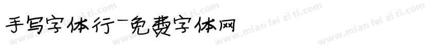 手写字体行字体转换