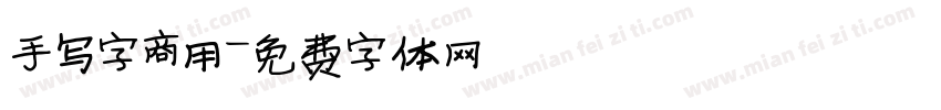 手写字商用字体转换