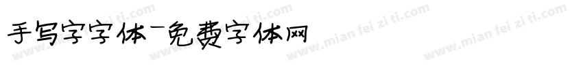 手写字字体字体转换