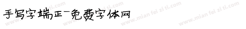 手写字端正字体转换