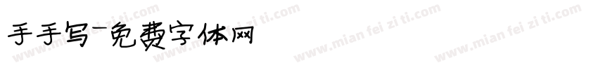 手手写字体转换
