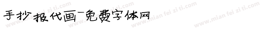 手抄报代画字体转换
