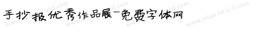 手抄报优秀作品展字体转换