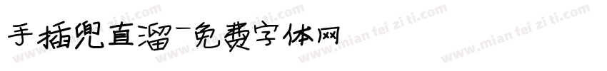 手插兜直溜字体转换
