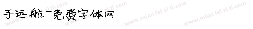 手远航字体转换