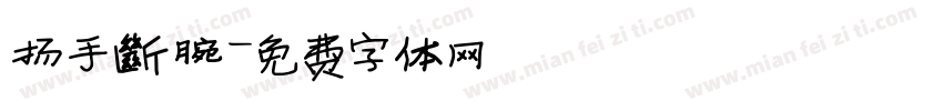 扬手断腕字体转换