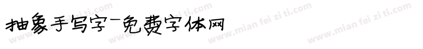 抽象手写字字体转换