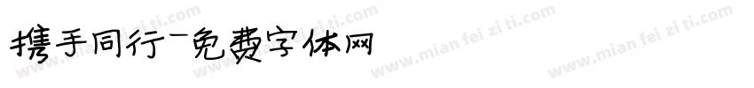 携手同行字体转换