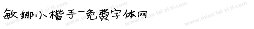 敏娜小楷手字体转换