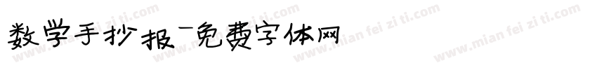 数学手抄报字体转换