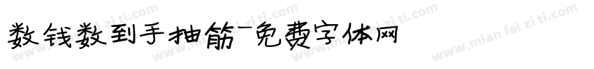 数钱数到手抽筋字体转换