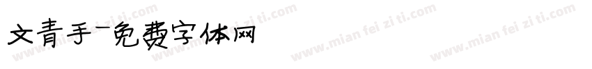 文青手字体转换