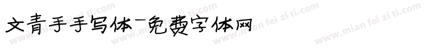 文青手手写体字体转换