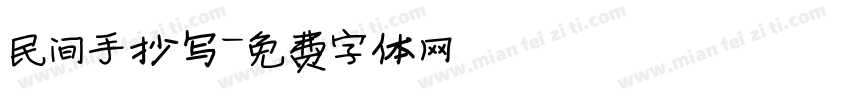 民间手抄写字体转换