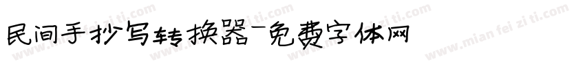民间手抄写转换器字体转换