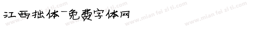 江西拙体字体转换