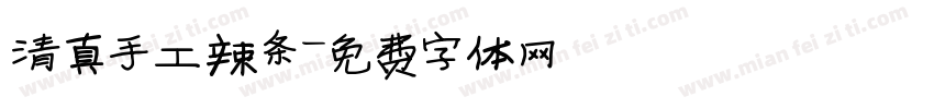 清真手工辣条字体转换