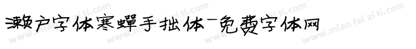 濑户字体寒蝉手拙体字体转换