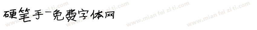 硬笔手字体转换