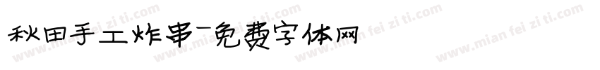 秋田手工炸串字体转换
