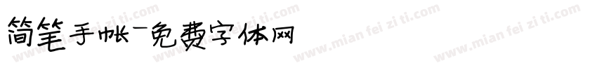 简笔手帐字体转换
