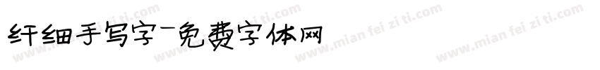 纤细手写字字体转换