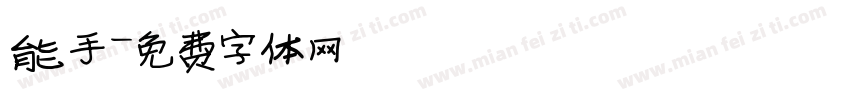 能手字体转换
