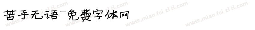 苦手无语字体转换